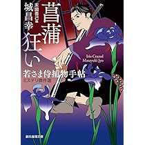 菖蒲狂い (若さま侍捕物手帖ミステリ傑作選) (創元推理文庫